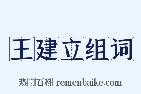 王建立组词是什么意思的图片